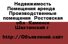 Недвижимость Помещения аренда - Производственные помещения. Ростовская обл.,Каменск-Шахтинский г.